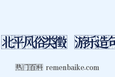 北平风俗类徵·游乐造句是什么意思的图片